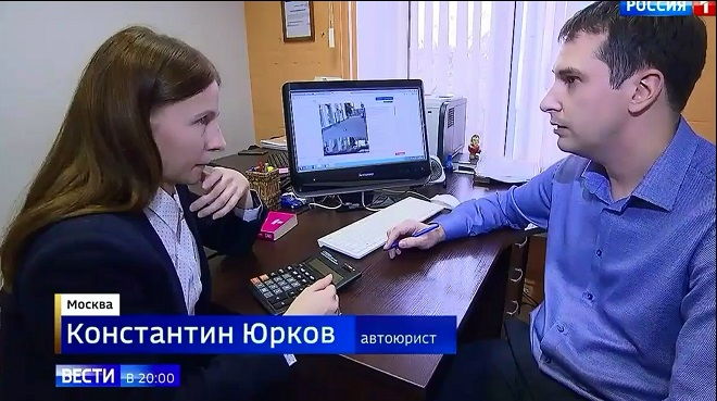 Авто юрист Константин Юрков телеканал Россия-1